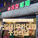엉터리 무한대패 중화역점 | 중화역 맛집 대패삼겹살 냉동삼겹살맛집 무한리필맛집엉터리 무한대패 중화역점