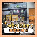 프랭크버거 세종고운점