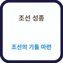 13세 소년왕에서 조선 정치의 기틀을 세운 성군까지, 조선 제9대 왕 성종
