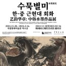 국립현대미술관 [水墨別美] 12월4일 함께관람 예약페이지 이미지