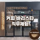 05-3 커피바리스타 양성과정 | 부산 북구 평생학습관 부산과학기술대학교와 함께하는 커피 바리스타 직무체험
