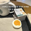 윤성농장 | 스타벅스 아침 메뉴 한개란 반숙 계란 가격 맛 후기 칼로리 총정리