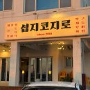 산옥 | 성산일출봉 맛집 섭지코지로 고등어회 내돈내산 포장후기