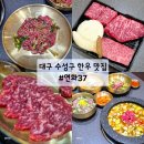 대구 수성구 맛집 연화37 회식하기 좋은 황금동 고기집