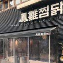 봉추찜닭 이미지