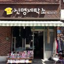 신명세탁소 이미지