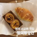 명덕 소금빵 맛집 찾다가 가본 명덕빵앗간 솔직후기