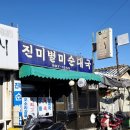 진미별미순대국