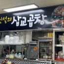 전설의 삽교곱창