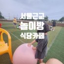 건널목숯불갈비 | 서울근교 고양시 놀이방 식당 고기가 카페