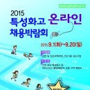 2015년 특성화고 온라인 채용박람회 행사개최 안내! 이미지