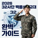 채낭골식당 | 32사단 신병교육대 위치, 입소식 및 수료식 시간, 필수 준비물 등 정리
