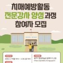 치매예방전문강사과정 이미지