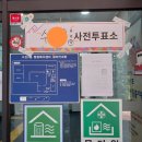 2025대선 사전투표 첫날 참관인 오후반 후기