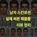 세계오토메틱 | 남자 피부 관리, 직접 써본 스킨로션 추천해드림. 트러블 개선.
