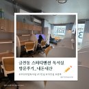 산성로1 | [금천동 독서실] 프리미엄 공부공간 청주 금천동 스터디엔선 독서실 방문후기