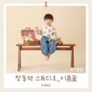 창동사진관 이름꽃 스튜디오 세돌 촬영 후기