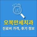 오복만세치과의원 이미지
