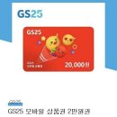 gs(지에스) 25 상품권 2만원권 이미지