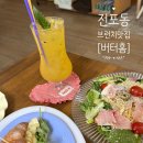 부산진행복한홈스쿨 | 부산/전포 :: 버터홈 (감성적인 브런치 맛집)