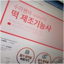떡제조기능사 자격증 새로운 시작의 디딤돌!