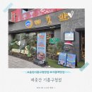 제줏간 기흥구청점 | [용인기흥구청맛집] 제줏간 기흥구청점