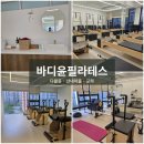 [필라테스] 다율동 산내마을 교하 체형교정 후기 :: 바디윤필라테스 (내돈내산 포함)