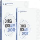 2022 이충권 영어 실전 200제+강의노트 세트(전2권)/제우스에듀
