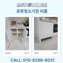 기장재활용 | 안산 로봇청소기장 리폼 여닫이하부장개조