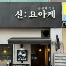 신요아케