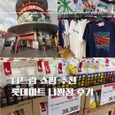 송코너화장품 | [베트남/나트랑] 롯데마트 냐짱점 :: 기념품 쇼핑하기 좋은 나트랑 필수코스, 롱선사 5분거리 코스추천