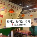 본마켓 | 인천 동인천 맛집 탁스코마켓 전메뉴 먹어본 솔직후기