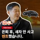SK자동차전문정비 | [타고난 사람들 Vol.1] 20년 자차 베테랑이 은퇴 후 SK렌터카 '신차 장기렌트'를 선택한 진짜 이유