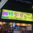 신 녹향 생고기 네이버블로그