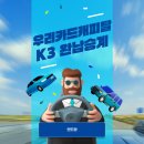 우리카 | 우리카드캐피탈 장기렌트카 K3 약정주행거리초과 위약금 걱정하지 마세요!