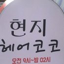 현지헤어코코