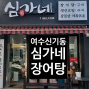 심가네 | 여수 신기동 심가네 내돈내산 후기｜장어탕 보양식 솔직 리뷰