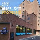 하운드호텔덕진점 이미지