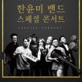 6월 문화가 있는 날 콘서트 - 한윤미 밴드 스페셜 콘서트 이미지