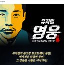 5월 10일(일) 한강진역 블루스퀘어 삼성전자홀 에서 뮤지컬 '영웅'함께 봐요^^(정성화, 임정희 케스팅, 시간 변겸 및 회비 인하) 이미지