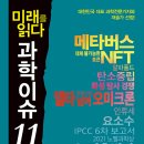 미래를 읽다 과학이슈 11 Season 12 (오혜진, 신방실 외) - 1차시 이미지