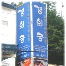 [두실역 근처 금샘로] 맛있는 샤브샤브가 먹고 싶을때 생각나는 육수가 좋은 한국전통 토렴집 "경희궁" 이미지