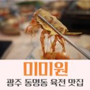 광주 육전 맛집 미미원｜동명동 가족모임 식당으로 좋은 한식 맛집 내돈내산 후기