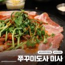 미사강변중앙로218번길 | 미사역 맛집 쭈꾸미도사 미사강변점 미나리삼겹쭈꾸미 육전 세트 방문후기