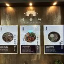 서울옥 화성팔탄점 이미지