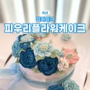 오산떡집 예쁘고 맛있는 피우리플라워떡케이크 백일케익