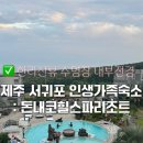 오션스파매점식당 | 제주 돈내코힐스파리조트 제주 서귀포 숙소 한라산뷰 수영장 후기