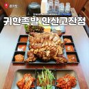 안산고잔동맛집 족발 메뉴 귀한족발 안산고잔점