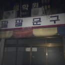둘리문구분식