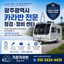 지사정비 | 카라반 정비 점검 전문 센터 가온카라반 전남지사 후기. 펌프 교환, 적산계, 무선후방카메라 설치, 알데...